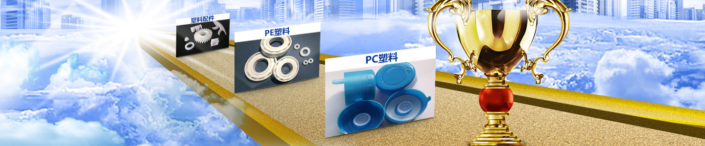 郴州達(dá)維爾塑料制造有限公司_郴州pc塑料|郴州pe塑料|塑料配件